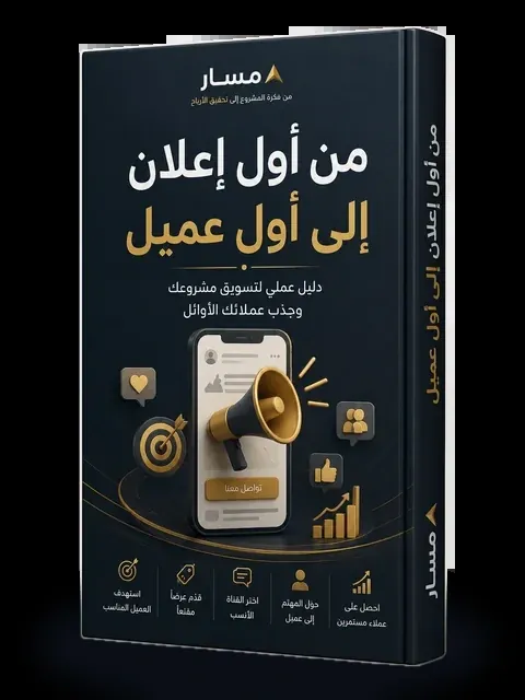 كتاب من أول إعلان إلى أول عميل