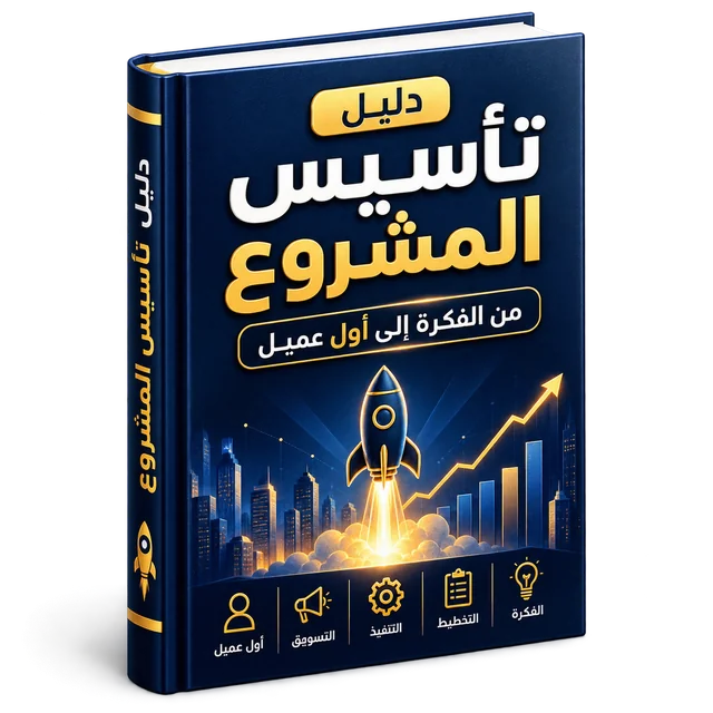 دليل تأسيس المشروع