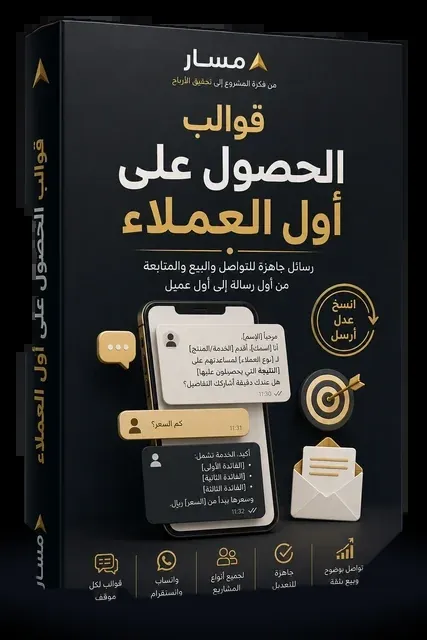 قوالب الحصول على أول العملاء